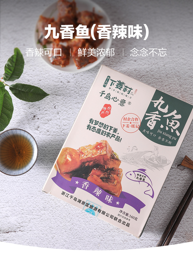 【下姜村】千岛湖 九香鱼 办公休闲零食鱼肉 160g详情1